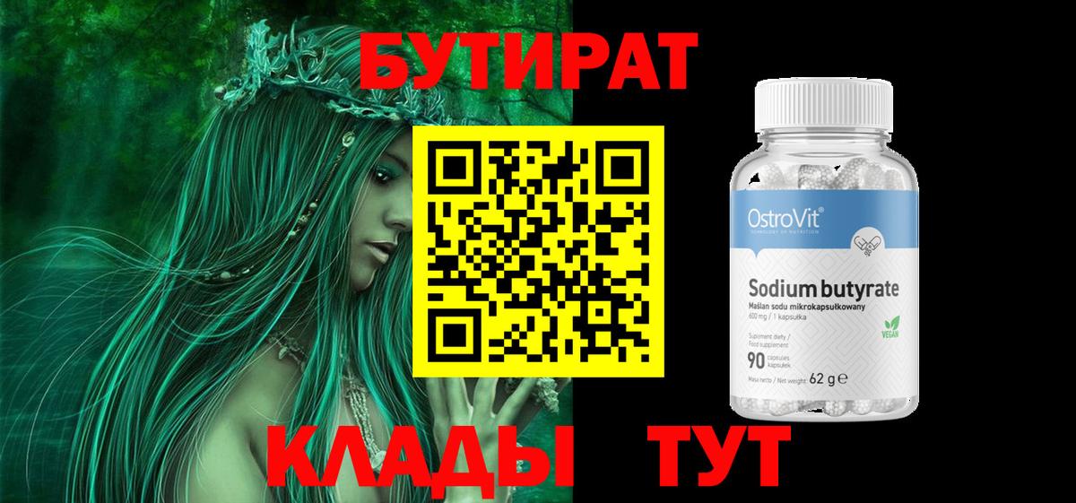 БУТИРАТ 1.4BDO Кстово